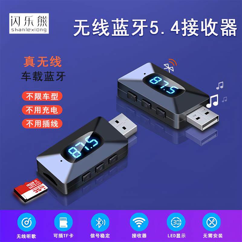 速发蓝牙5.4车载接收器音频适配器FM发射器免提AUX音响TF卡蓝牙接