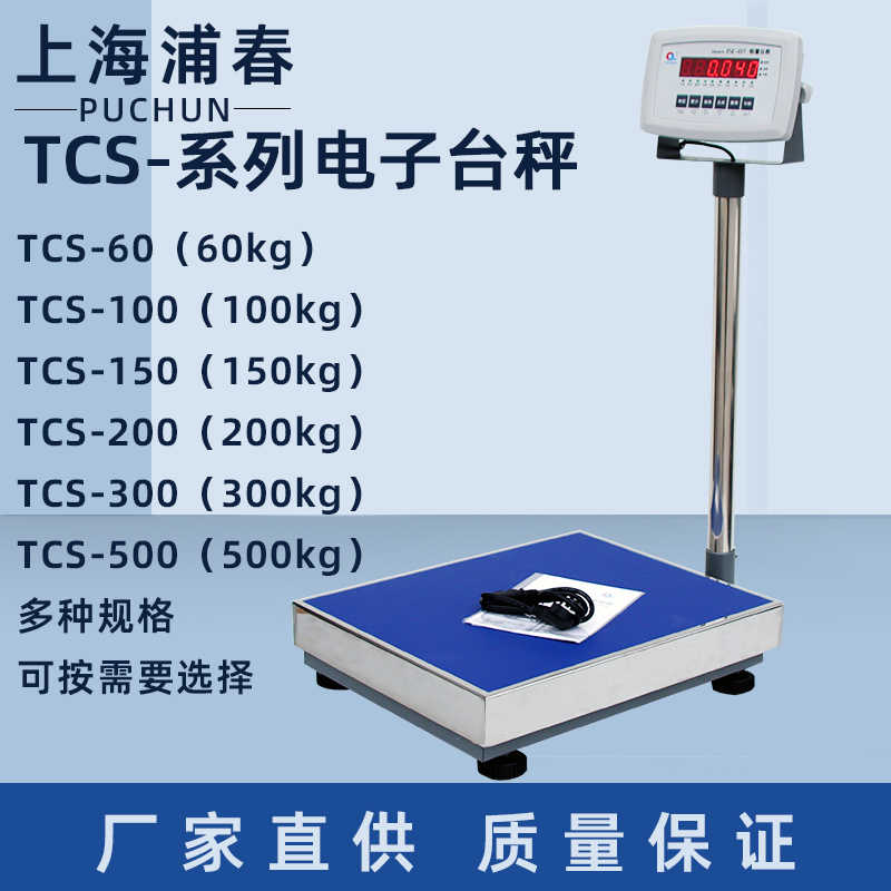 上海浦春电子台秤TCS-100/150//200/300/500kg公斤电子秤计重台称