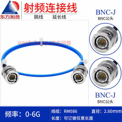 东方旭普 RM086/SS405高频连接线 BNC-JJ BNC/Q9公转公转接线 6G