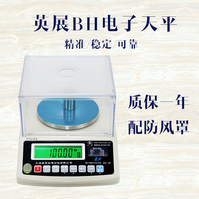 上海英展电子天平0.01g 精密克重称0.005 毫克秤BH-300g600g3kg秤
