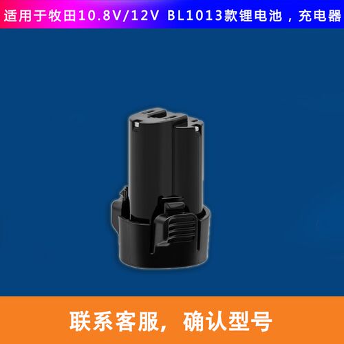 配套牧田10.8V12V锂电池Bl1013 1014电钻牧田吸尘器螺丝刀手钻