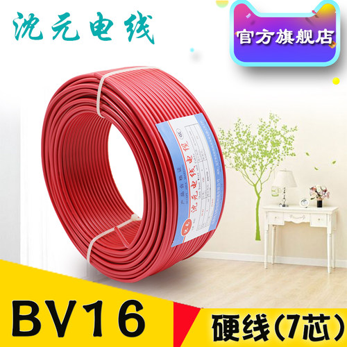 沈元电线BV16平方铜芯线国标纯铜线单股软线家装家用十六装修电缆