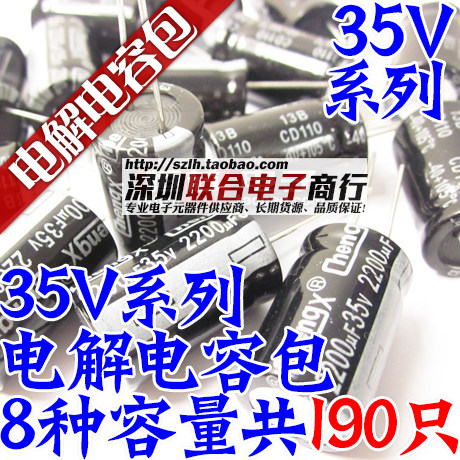 35V直插电解电容包 元件包 35V 22UF-2200UF 常用8种容值共190只