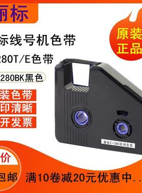 丽标C-280/260I色带C-280T/E线号机C-190T/E墨盒LB-280BK/KB-19BK