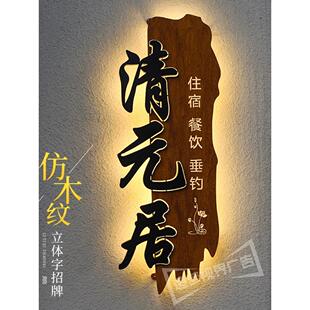 创意灯箱广告牌覆古木纹民宿招牌茶楼发光牌户外防雨门牌门头定制