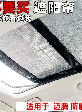 福斯MagotanB9/b8全景天窗遮阳帘迈腾GTE汽车前挡风防晒隔热板侧
