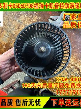 东风多利卡D5D6D7福瑞卡K5K6凯普特劲诺空调暖风电机37QA-44010-C