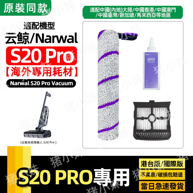 适配Narwal云鲸S20 Pro洗地机配件主刷滚刷筒滤网芯清洁液剂耗材