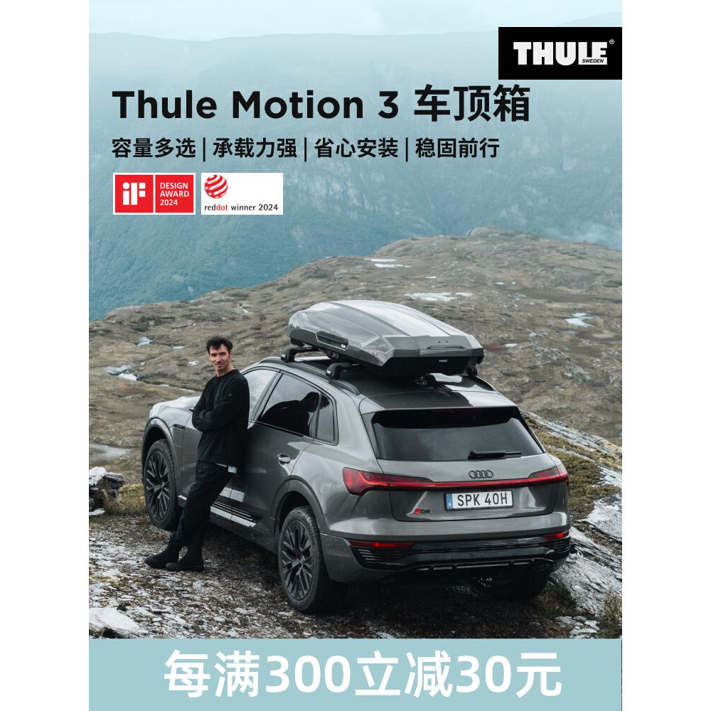 瑞典拓乐 Thule Motion 3 多型号低风阻车顶箱