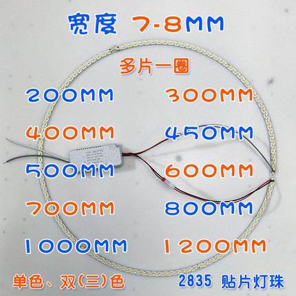 LED灯圈宽7-8MM铝基板灯芯灯板吊灯圆环吊环二三四五环单三色分段