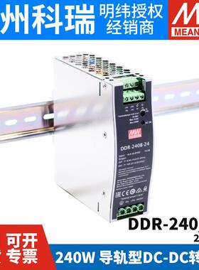 明纬DDR-240B/240C/240D导轨电源240W直流转直流24V/48V 110V转