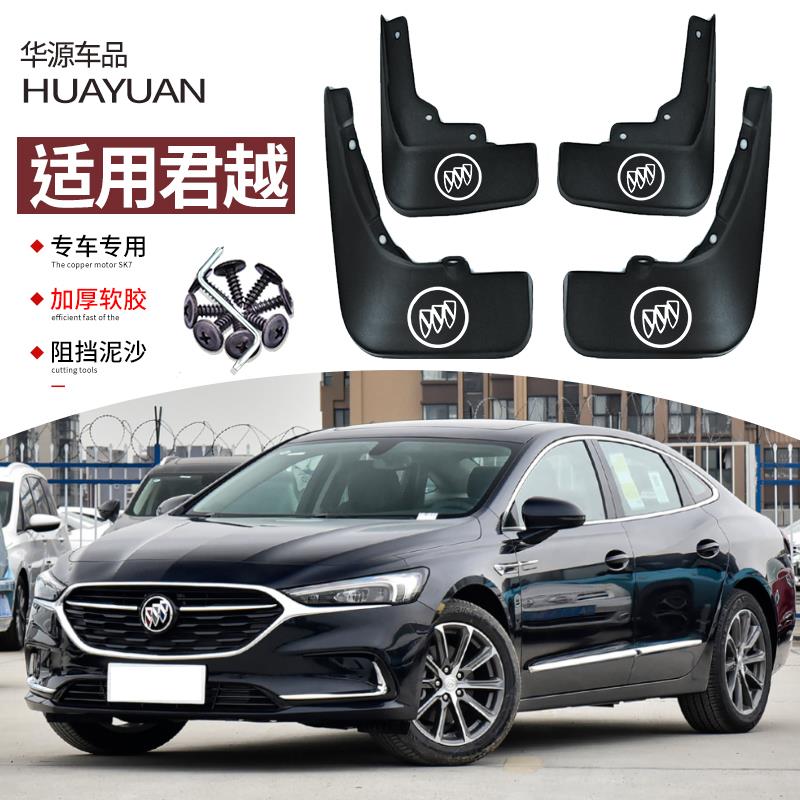 适用2024款别克君越挡泥板汽车改装专用16-23前后车轮挡板皮装饰