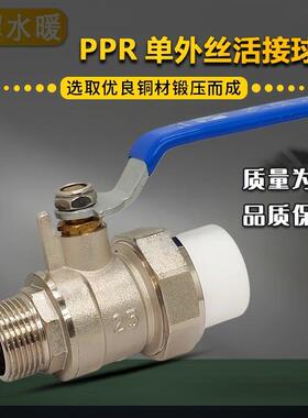 加厚秀辉PPR单外丝铜球阀 PPR外牙活接球阀4分6分1寸2寸1.5寸