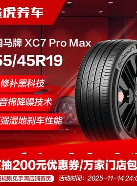 德国马牌轮胎 XC7 Pro Max 255/45R19 104W XL SIL静音棉CS自修补