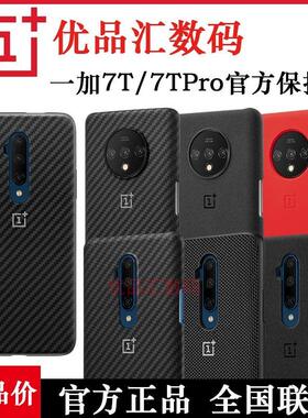 官方OnePlus/一加7T Pro原装芳纶纤维半全包尼龙矽胶砂岩保护壳套
