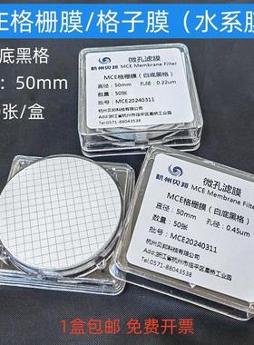 MCE格栅膜 格子膜白底黑格网格微孔滤膜水系50mm 0.22 0.45um50张