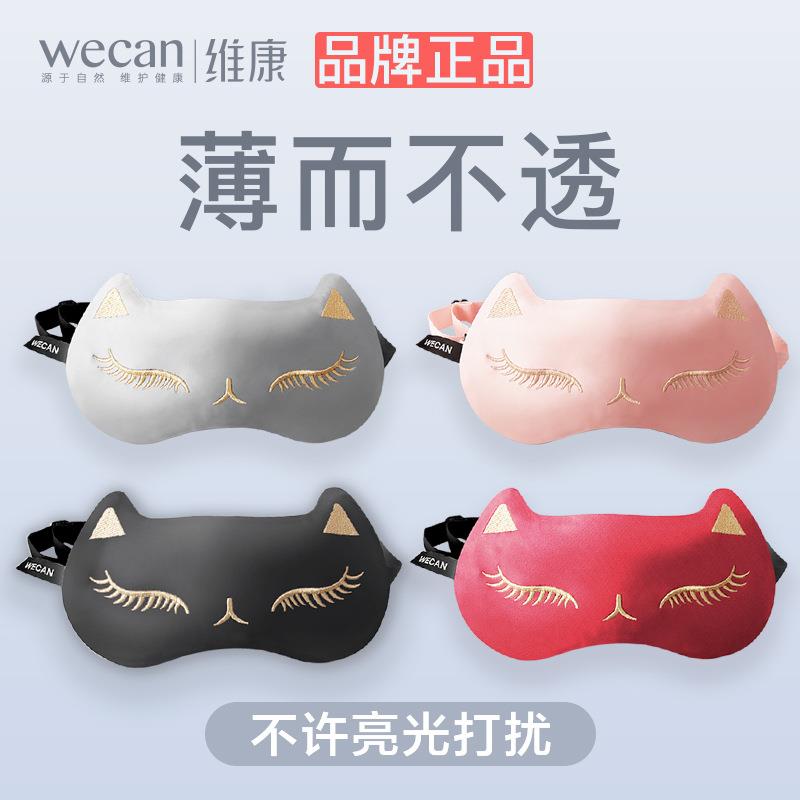 维康真丝眼罩睡眠遮光透气女男士缓解眼疲劳睡觉猫咪冰敷冰袋眼罩