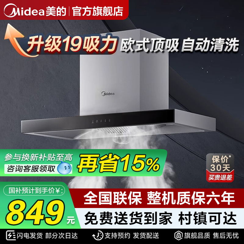 美的抽油烟机家用厨房大吸力欧式顶吸自清洁油烟机T33A官方旗舰店