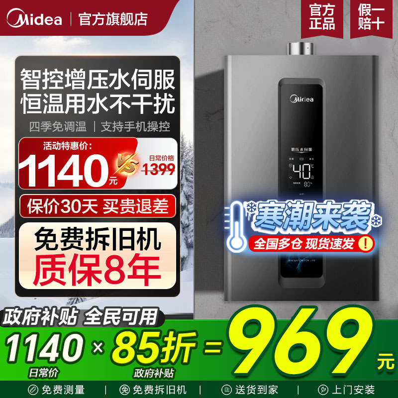 美的增压恒温水伺服天然气热水器