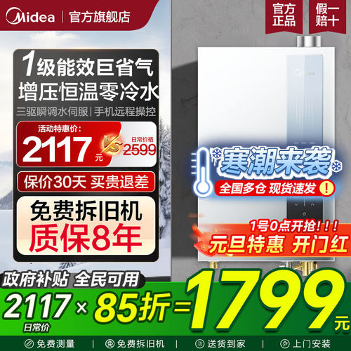 美的一级能效零冷水天然气热水器
