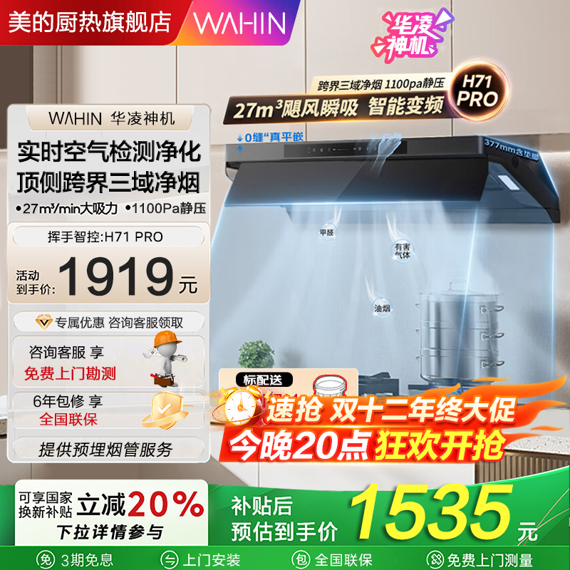 华凌美的出品净味油烟机H71PRO神机顶侧一体抽油烟机27风量自清洁