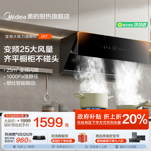 JA7抽油烟机家用厨房大吸力侧吸式 美 油烟机吸油烟机官方旗舰店