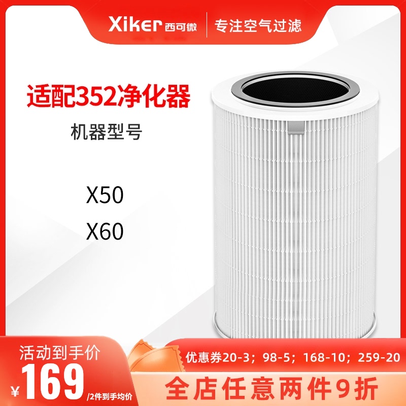 极速适配352空气净化器x50 x60 x5E0s x60s通用滤芯除甲醛除雾霾