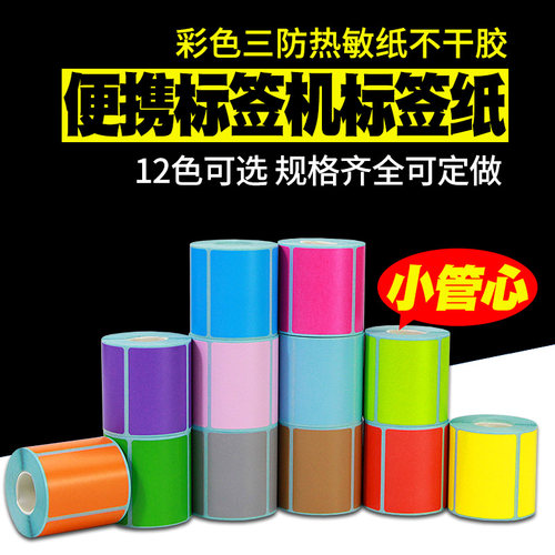极速B11/21小卷彩色热敏标签60X40E*30 20便携条码打印机不干胶贴