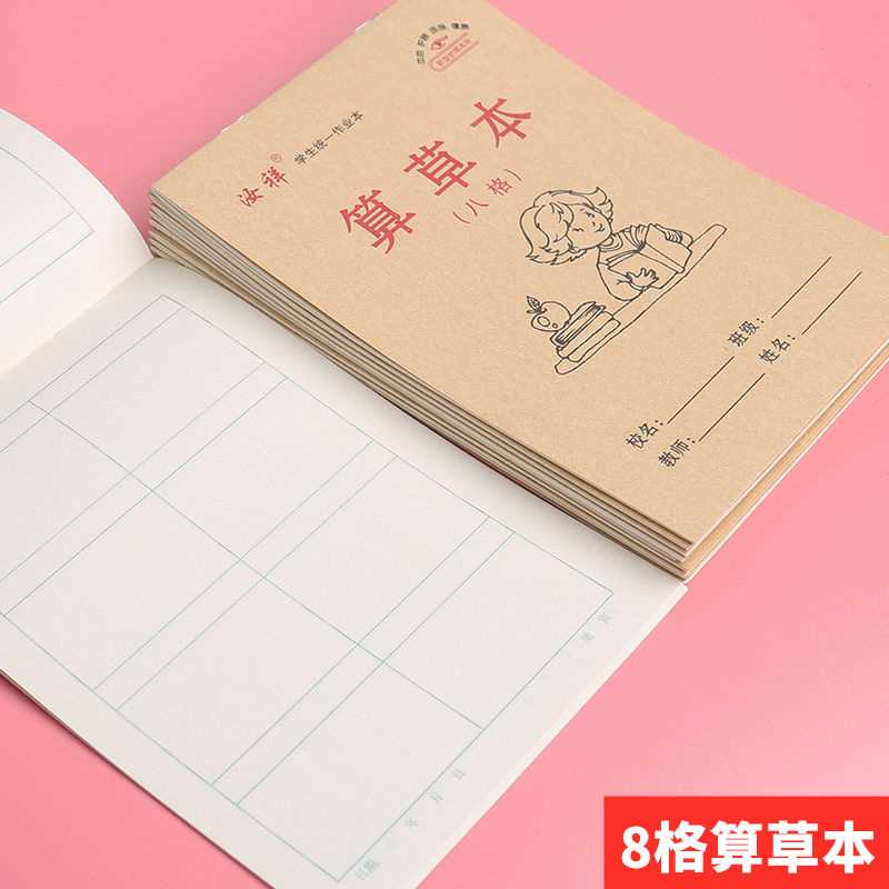 极速十格算草本幼儿园o方高小八格算草本8格小学生大演草带10格生