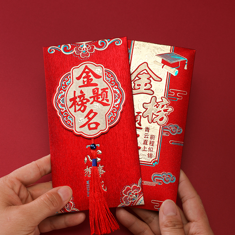 极速2023中考k高考升学金榜题名红包袋个性创意前程似锦利是封奖