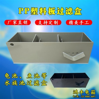 极速PP塑料板i过滤盒龟箱龟池鱼池水箱海鲜池循环过滤器鱼缸底滤
