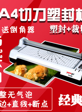 极速众叶A4多功能YE288 护贝机 封G口机过胶机 带滚轮切刀 裁纸机