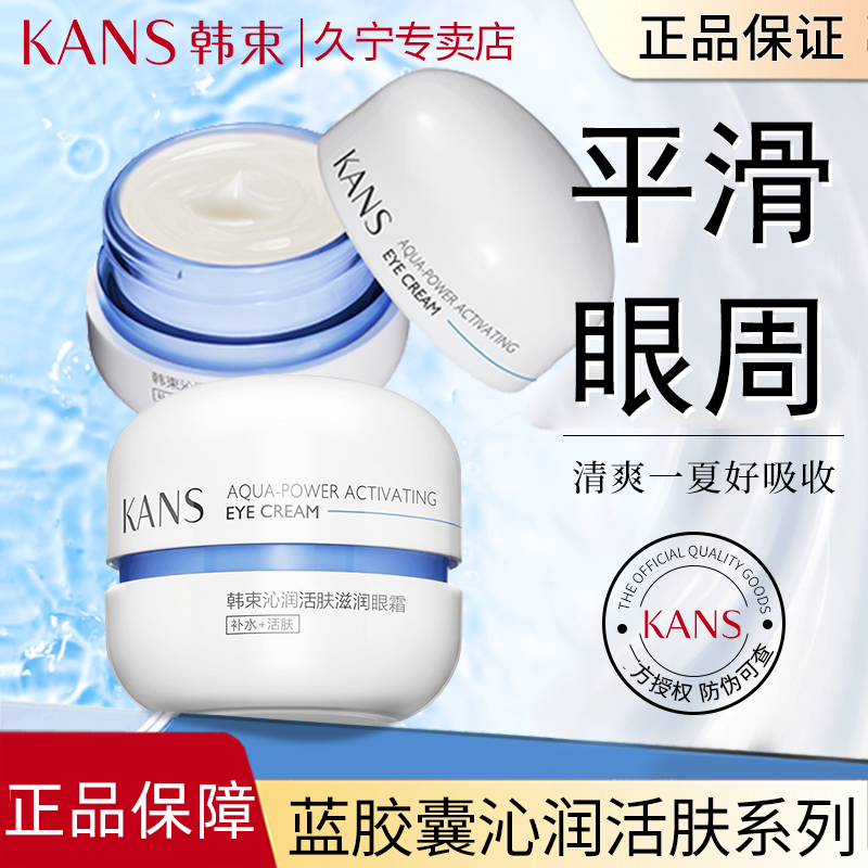 韩束蓝胶囊沁润活肤眼霜20ml