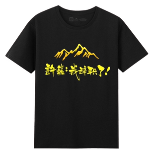 许巍我辞职了318川藏线旅游T恤定制印logo图案团队纯棉圆领文化衫