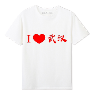 I LOVE武汉城市旅游T恤定制印logo图案团建运动会团队旅行文化衫