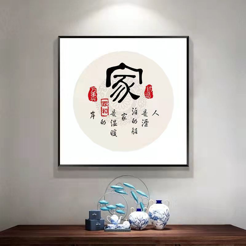 现货速发新中式客厅装饰画现代简约福字挂画餐厅墙壁挂画