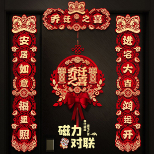 速发乔迁磁吸对联新居布置新房仪式搬家入宅入户门饰乔迁之喜装贴