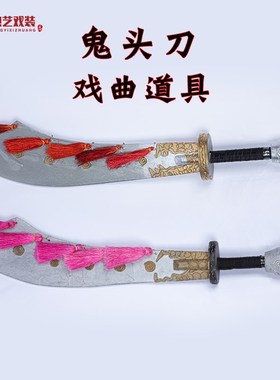 速发戏曲戏刽道具舞台小品影视道具鬼头刀剧子制行刑道具木手砍头