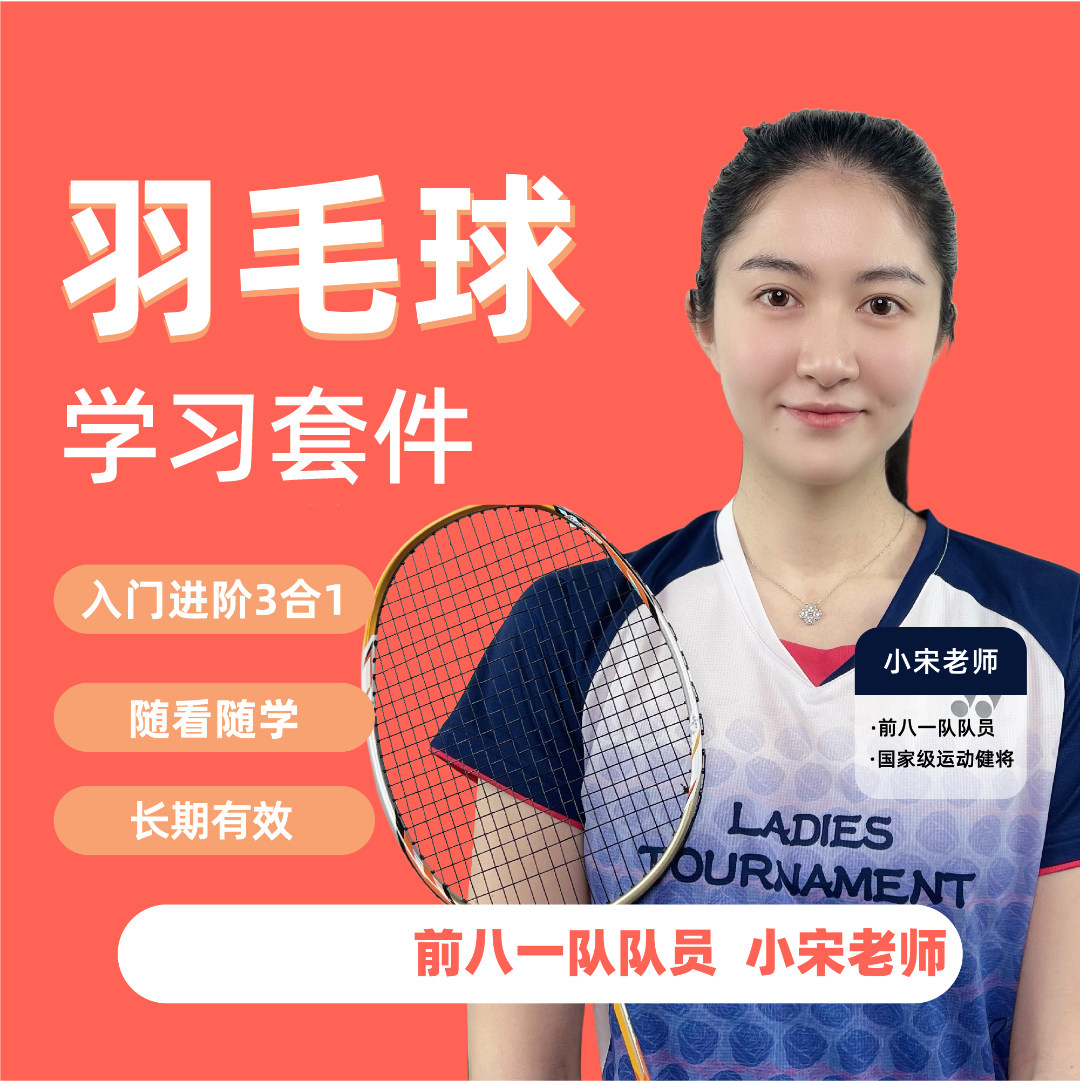 [小宋老师]羽毛球三合一教学资料