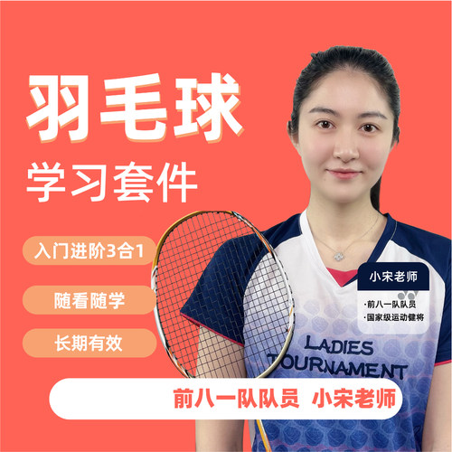[小宋老师]羽毛球三合一教学资料