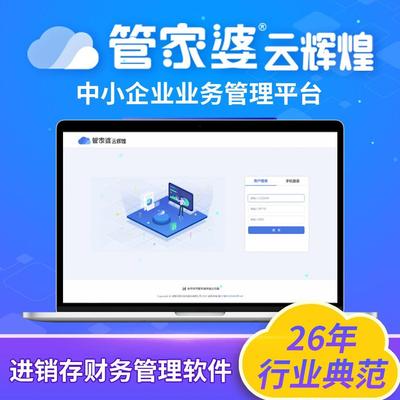 管家婆云辉煌进销存软件管理系统电脑手机销售开单财务库存网络版
