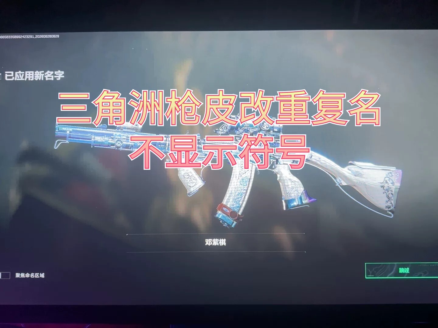 三角洲枪皮改名抖音前缀Dy名砖皮重复名三角洲行动改名