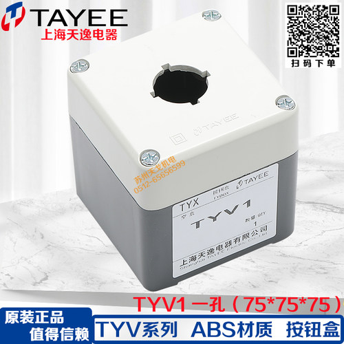 TAYEE天逸电器按钮开关盒TYV1防水ABS1 2位按钮盒2 3 4孔TYV1S 5P