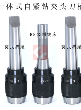 铣床钻床一体式自紧钻夹头刀柄 MT2 MT3 MT4 R8 C20-APU13 APU16