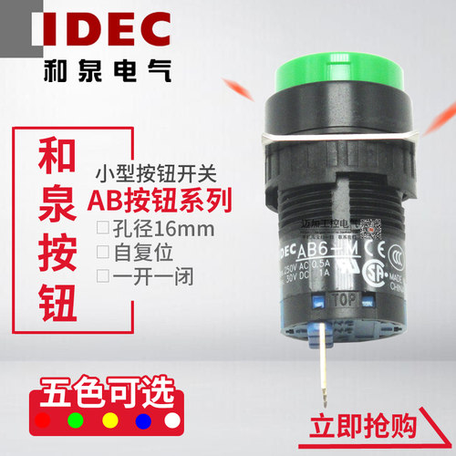 IDEC和泉16mm按钮开关AB6M-M1GC R Y W圆形自复位按钮 1开1闭 3脚