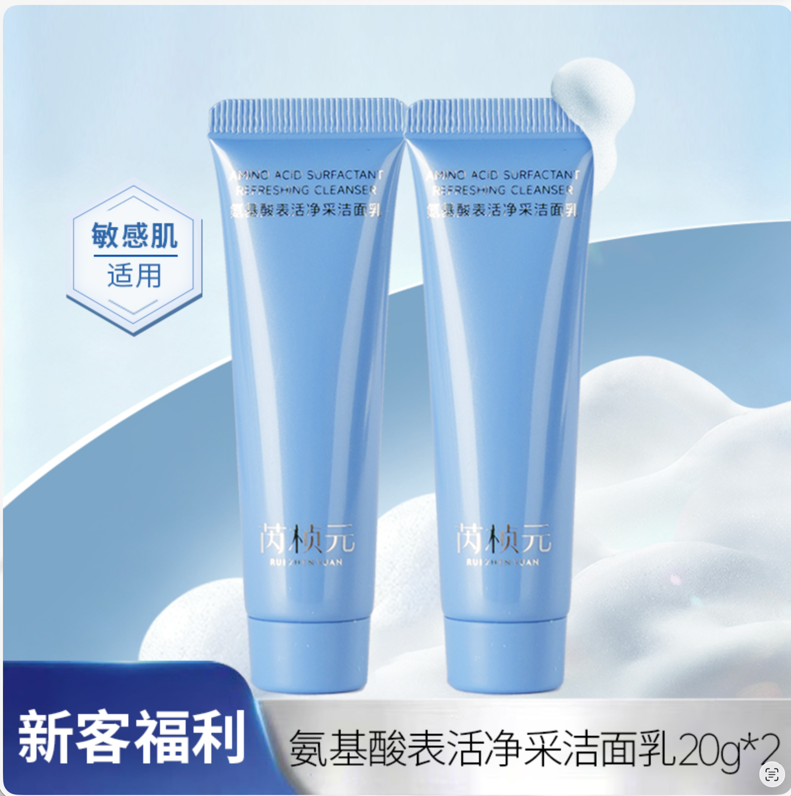 芮桢元氨基酸洁面乳敏感肌温和控油保湿洗面奶小样试用装 20g*2支
