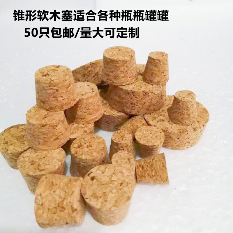 热销软木塞红酒塞白酒瓶塞锥形塞瓷瓶H塞茶叶盖啤酒瓶玻璃瓶各种