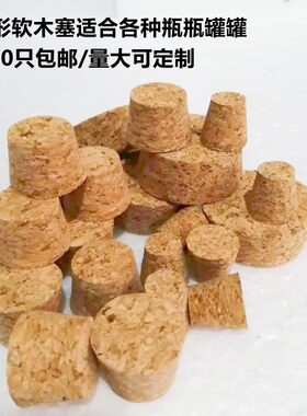 热销软木塞红酒塞白酒瓶塞锥形塞瓷瓶H塞茶叶盖啤酒瓶玻璃瓶各种