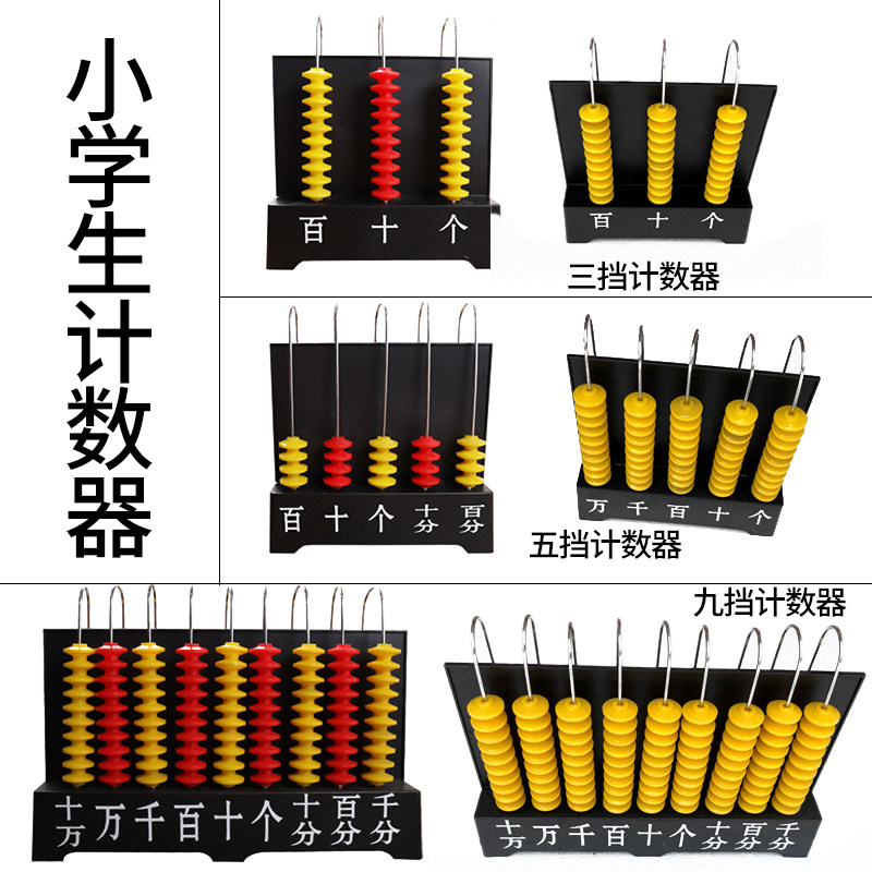 热销小学教具数学用n具教师用具教学仪器三档五档九档竖式计数器