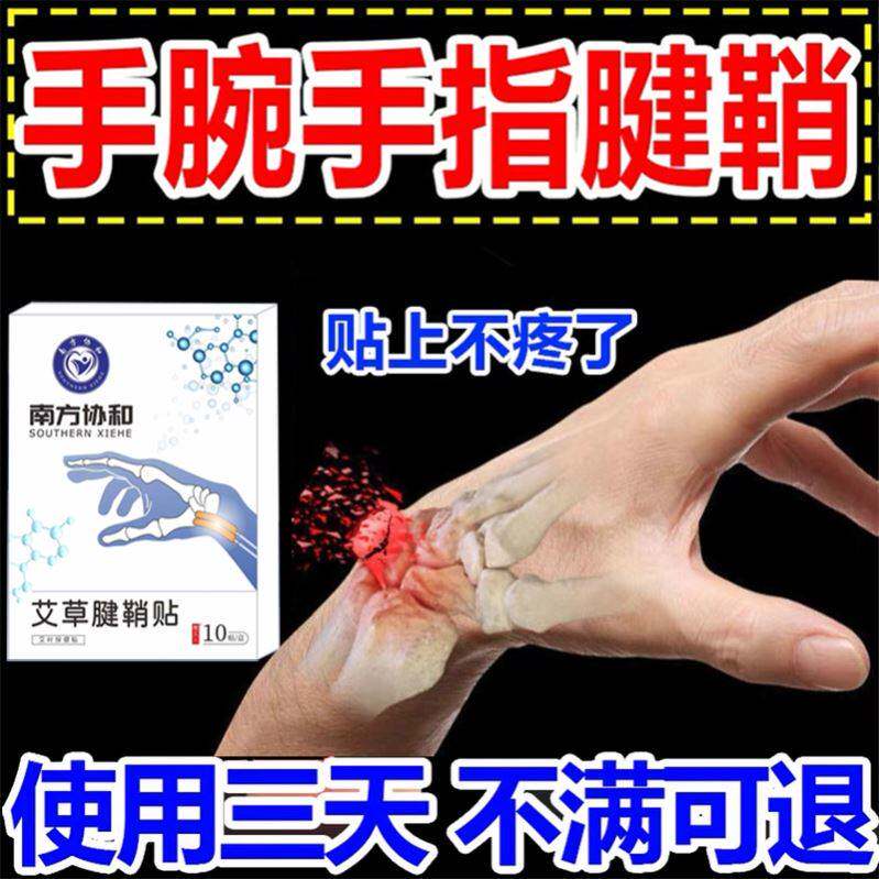 速发腱鞘贴手指关节疼药鼓包专攻消除肿拇治大膏指腱鞘专用痛神器